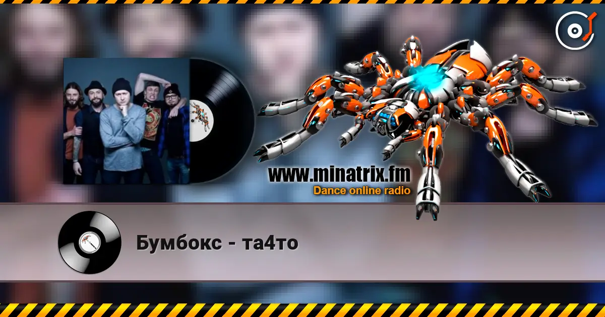 Бумбокс - та4то escuchar en línea en alta calidad | Minatrix.FM