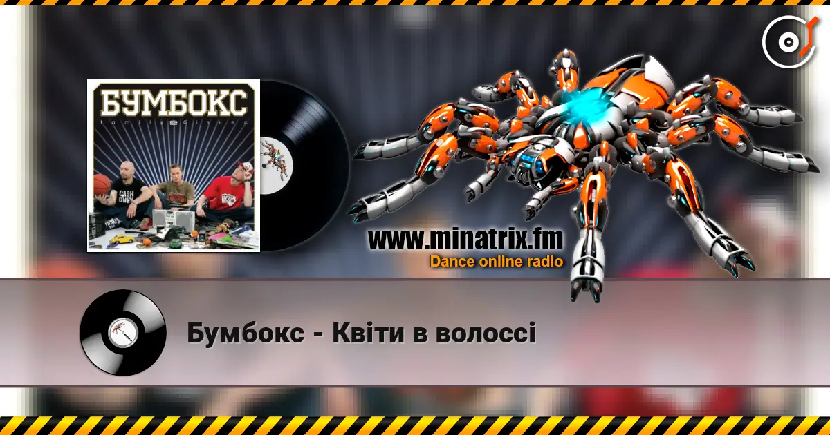 Бумбокс - Квіти в волоссі escuchar en línea en alta calidad | Minatrix.FM