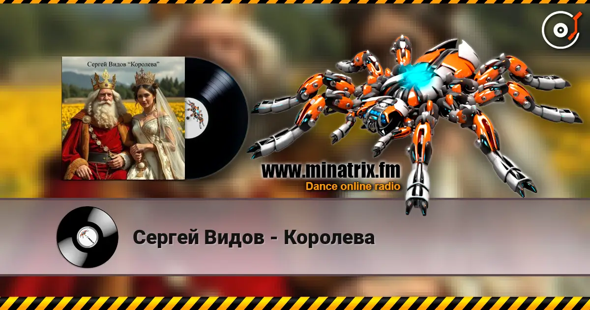 Сергей Видов - Королева слушать онлайн в высоком качестве | Minatrix.FM