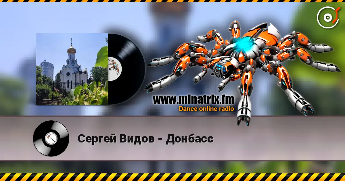 Сергей Видов - Донбасс слушать онлайн в высоком качестве | Minatrix.FM