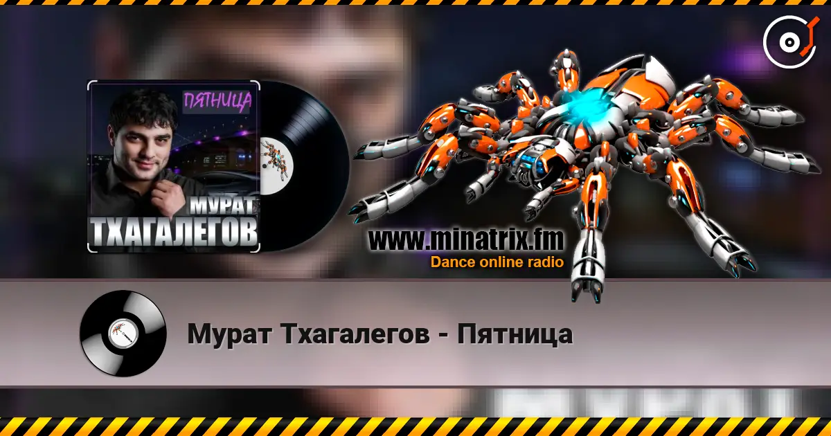 Мурат Тхагалегов - Пятница слушать онлайн в высоком качестве | Minatrix.FM