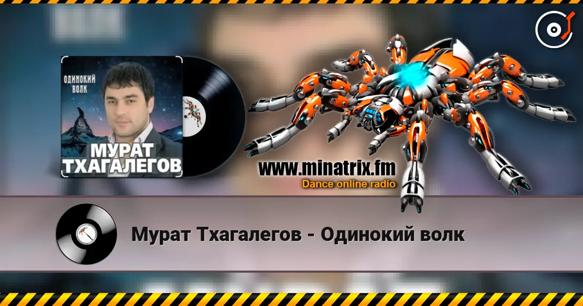 Мурат Тхагалегов - Одинокий волк слушать онлайн в высоком качестве | Minatrix.FM