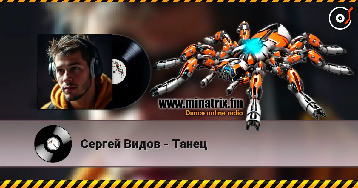 Сергей Видов - Танец слухати онлайн у високій якості | Minatrix.FM