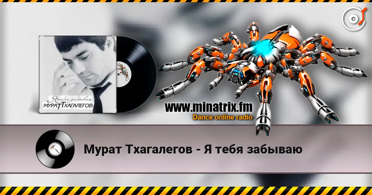 Мурат Тхагалегов - Я тебя забываю слушать онлайн в высоком качестве | Minatrix.FM