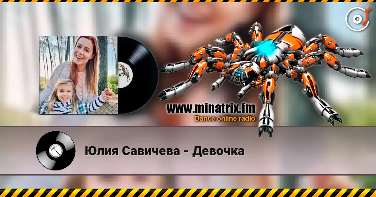 Юлия Савичева - Девочка écouter en ligne en haute qualité | Minatrix.FM
