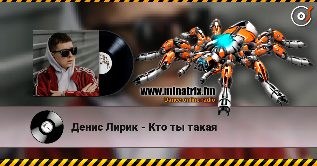 Денис Лирик - Кто ты такая слушать онлайн в высоком качестве | Minatrix.FM