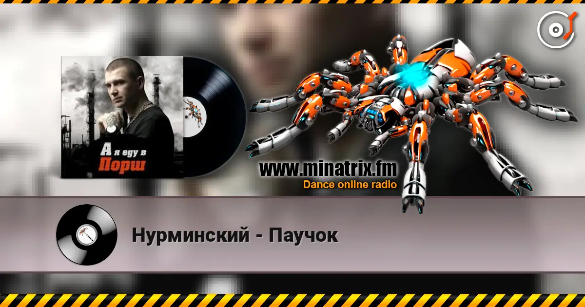 Нурминский - Паучок écouter en ligne en haute qualité | Minatrix.FM