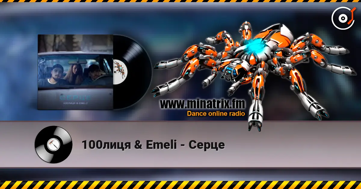 100лиця & Emeli - Серце слушать онлайн в высоком качестве | Minatrix.FM