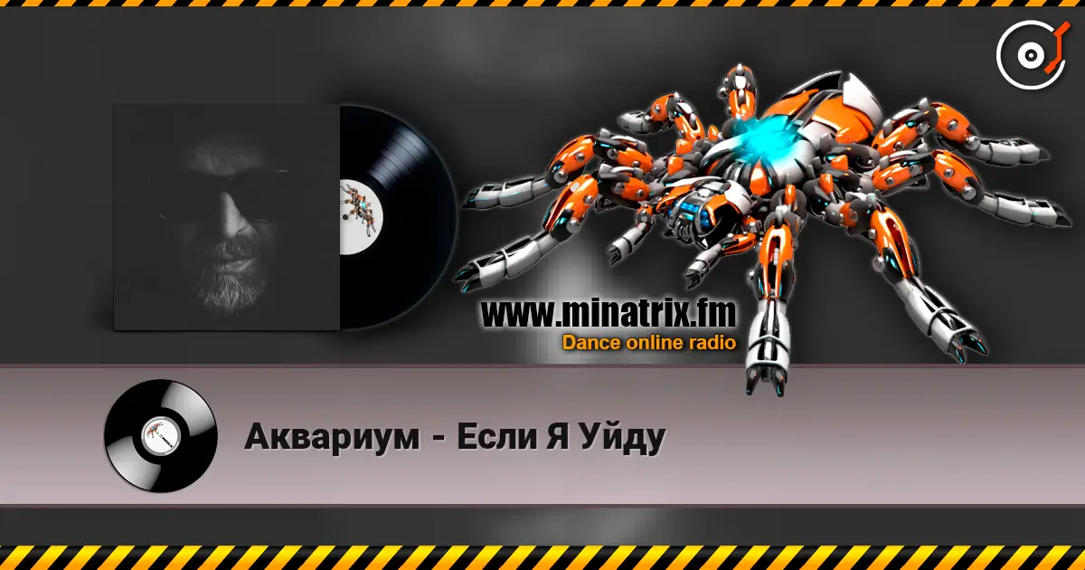 Аквариум - Если Я Уйду слушать онлайн в высоком качестве | Minatrix.FM