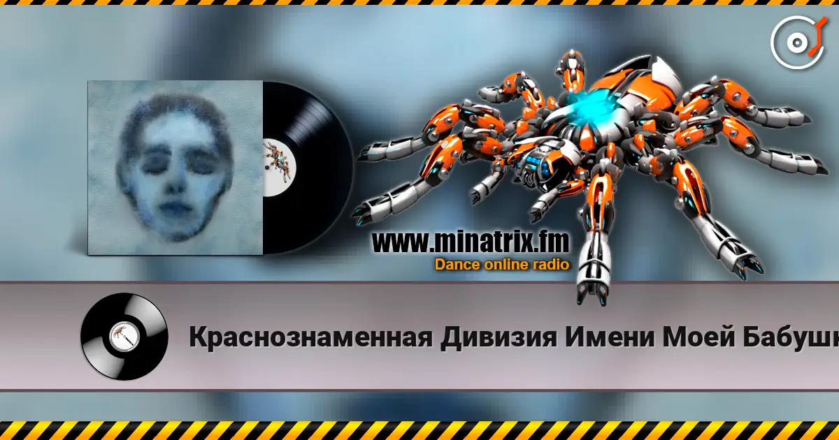 Краснознаменная Дивизия Имени Моей Бабушки - Безумец слухати онлайн у високій якості | Minatrix.FM