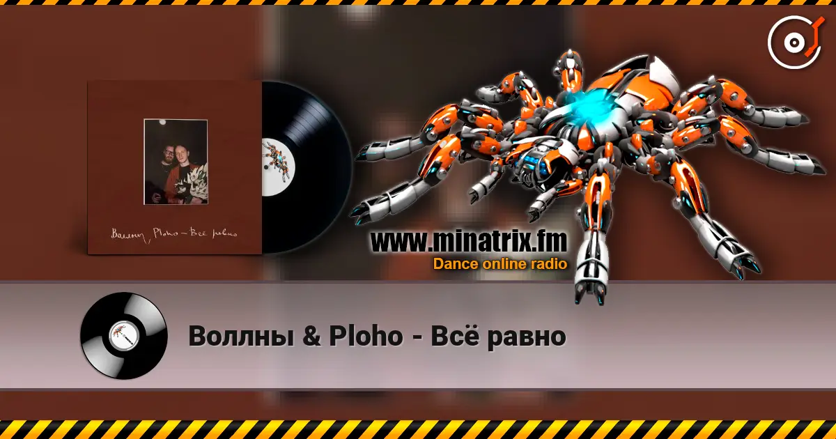 Воллны & Ploho - Всё равно слухати онлайн у високій якості | Minatrix.FM