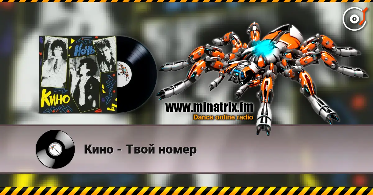 Кино - Твой номер слушать онлайн в высоком качестве | Minatrix.FM