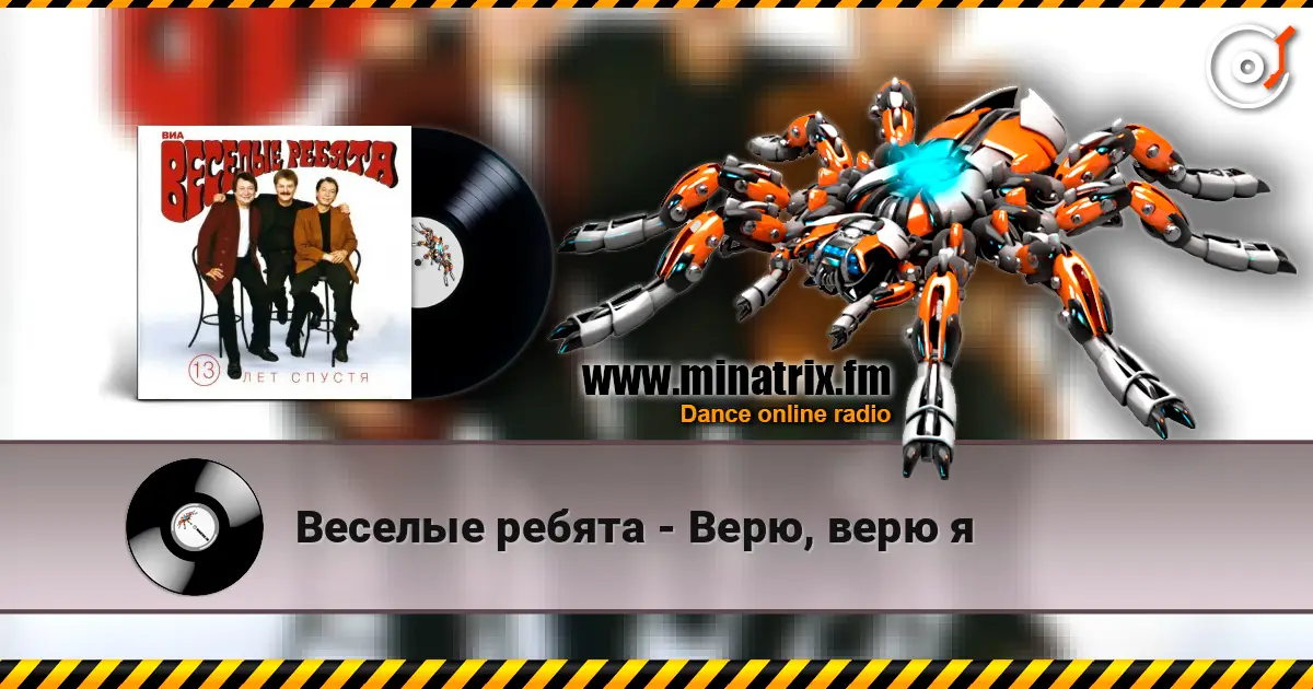 Веселые ребята - Верю, верю я слушать онлайн в высоком качестве | Minatrix.FM