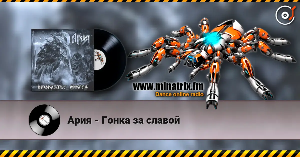 Ария - Гонка за славой слушать онлайн в высоком качестве | Minatrix.FM