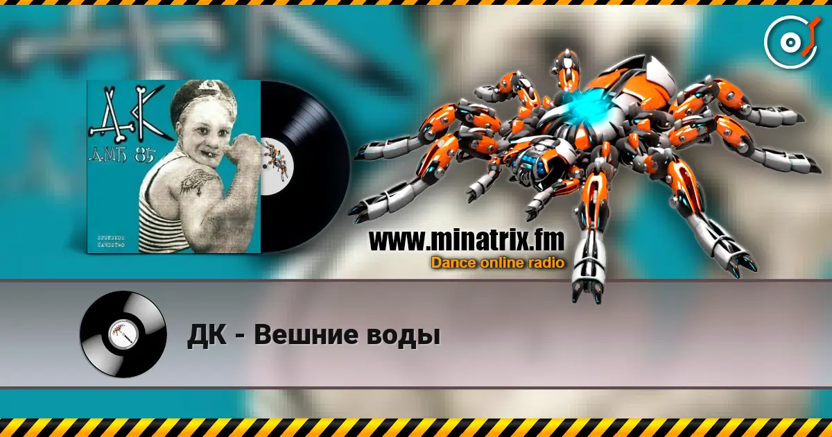 ДК - Вешние воды слушать онлайн в высоком качестве | Minatrix.FM