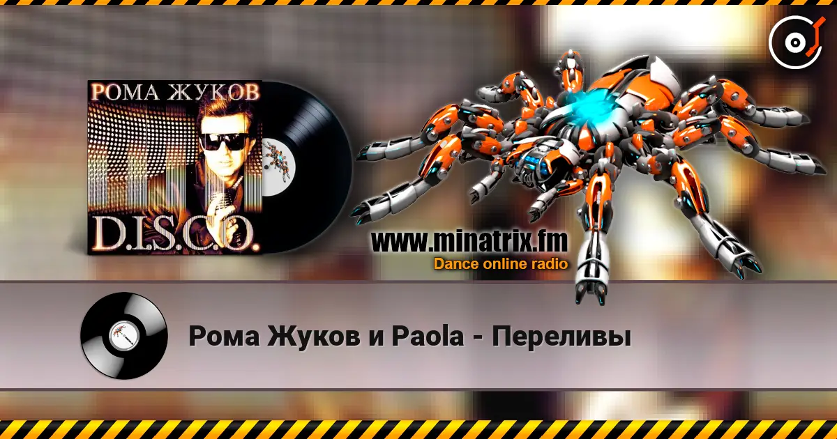 Рома Жуков и Paola - Переливы слушать онлайн в высоком качестве | Minatrix.FM