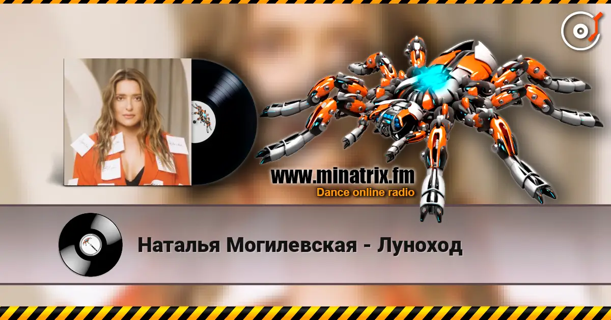 Наталья Могилевская - Луноход 在线收听高音质 | Minatrix.FM