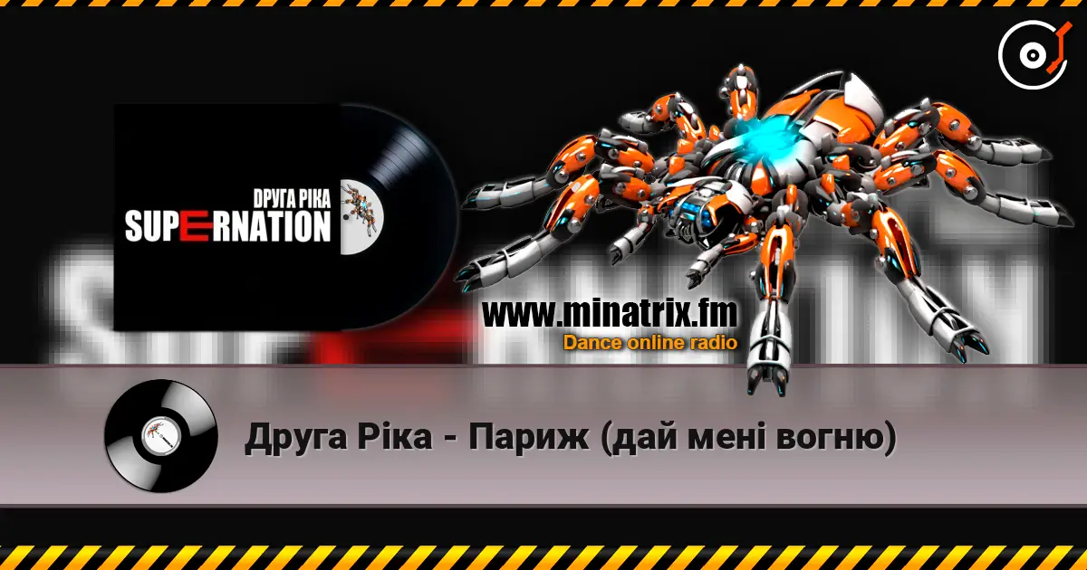 Друга Ріка - Париж (дай мені вогню) listen online in high quality | Minatrix.FM