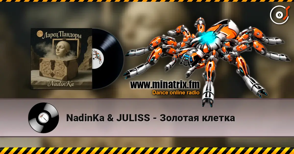 NadinKa & JULISS - Золотая клетка слушать онлайн в высоком качестве | Minatrix.FM