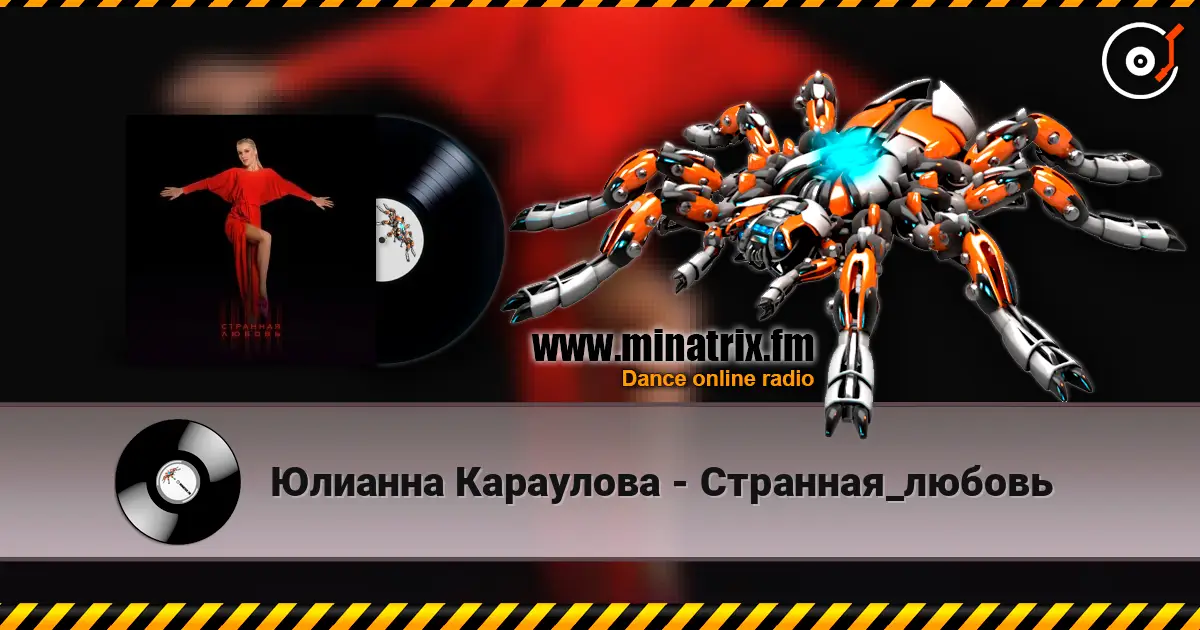 Юлианна Караулова - Странная_любовь слушать онлайн в высоком качестве | Minatrix.FM