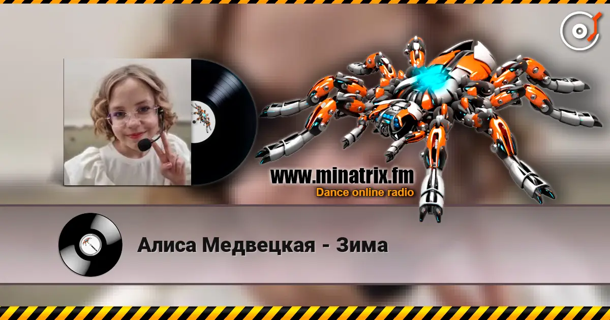 Алиса Медвецкая - Зима слушать онлайн в высоком качестве | Minatrix.FM