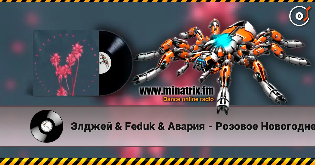 Элджей & Feduk & Авария - Розовое Новогоднее Вино слушать онлайн в высоком качестве | Minatrix.FM