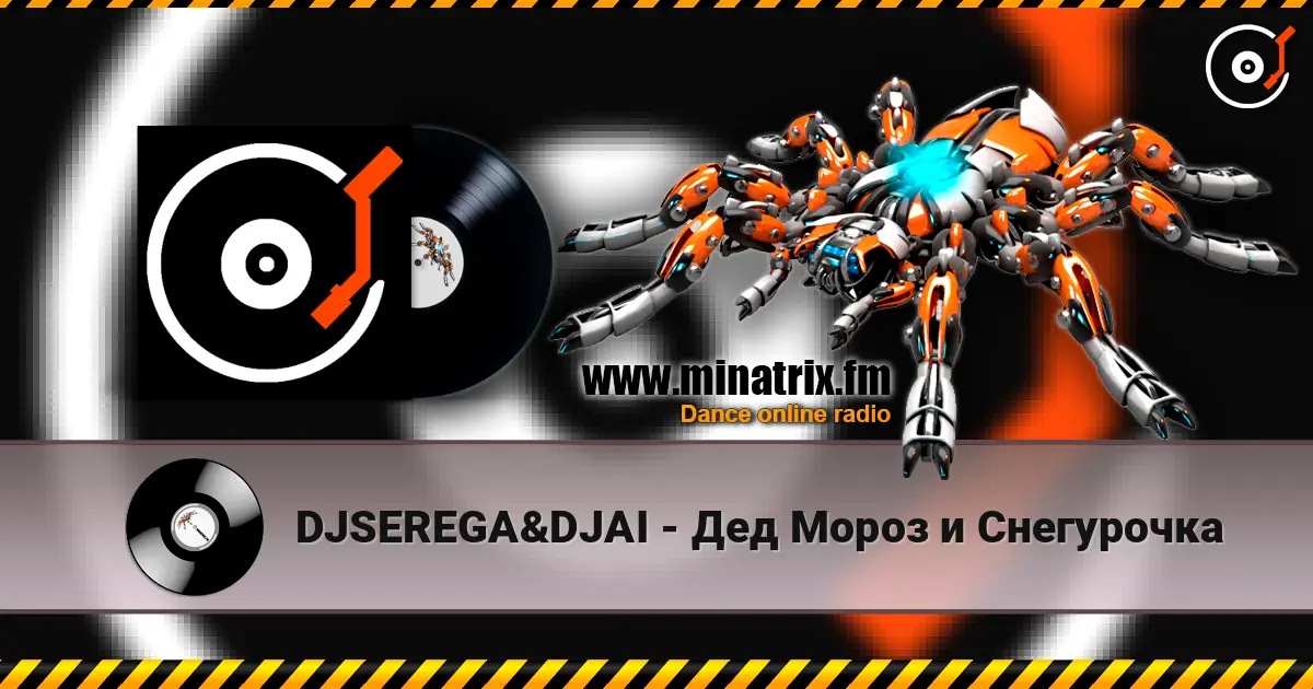 DJSEREGA&DJAI - Дед Мороз и Снегурочка слушать онлайн в высоком качестве | Minatrix.FM
