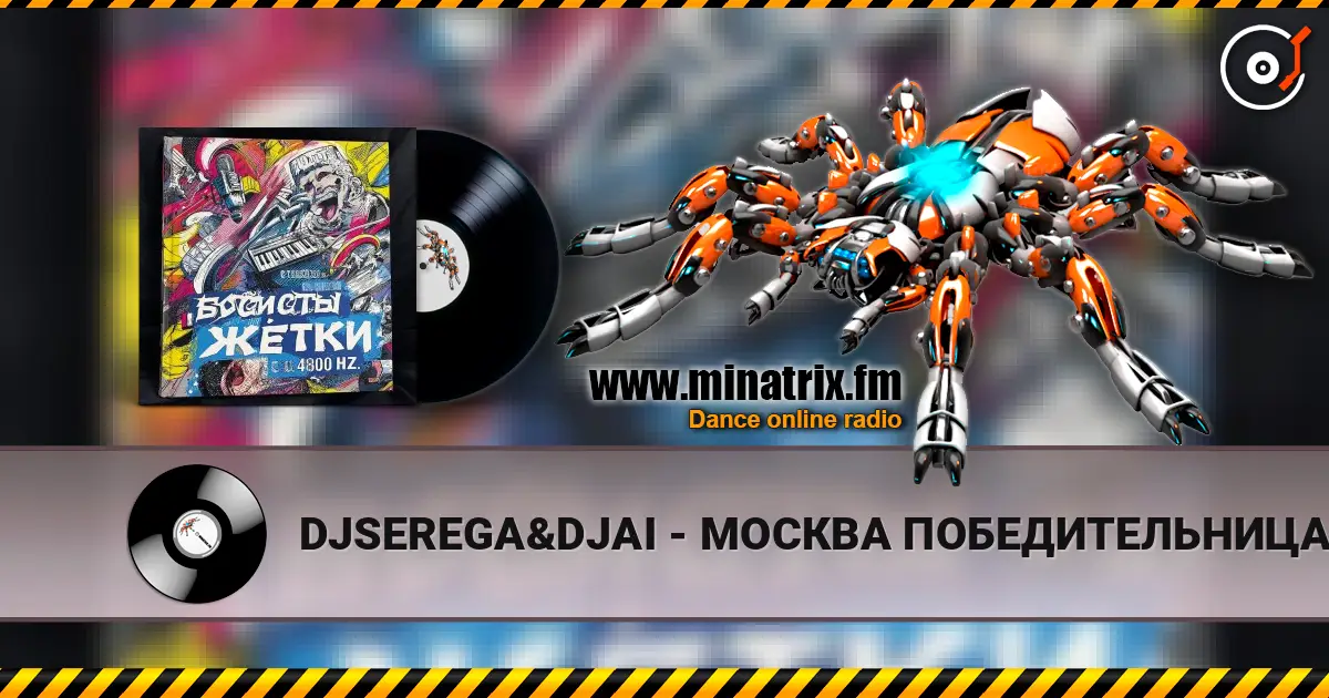 DJSEREGA&DJAI - МОСКВА ПОБЕДИТЕЛЬНИЦА 在线收听高音质 | Minatrix.FM