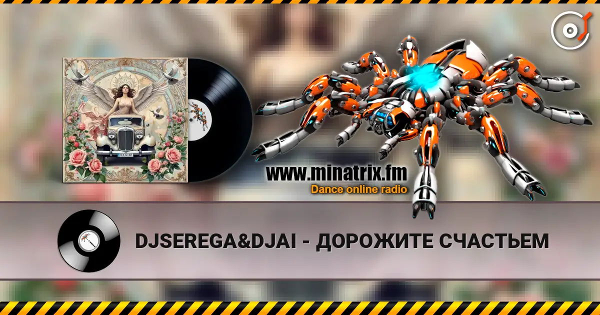 DJSEREGA&DJAI - ДОРОЖИТЕ СЧАСТЬЕМ 在线收听高音质 | Minatrix.FM
