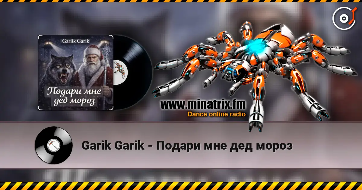 Garik Garik - Подари мне дед мороз слушать онлайн в высоком качестве | Minatrix.FM