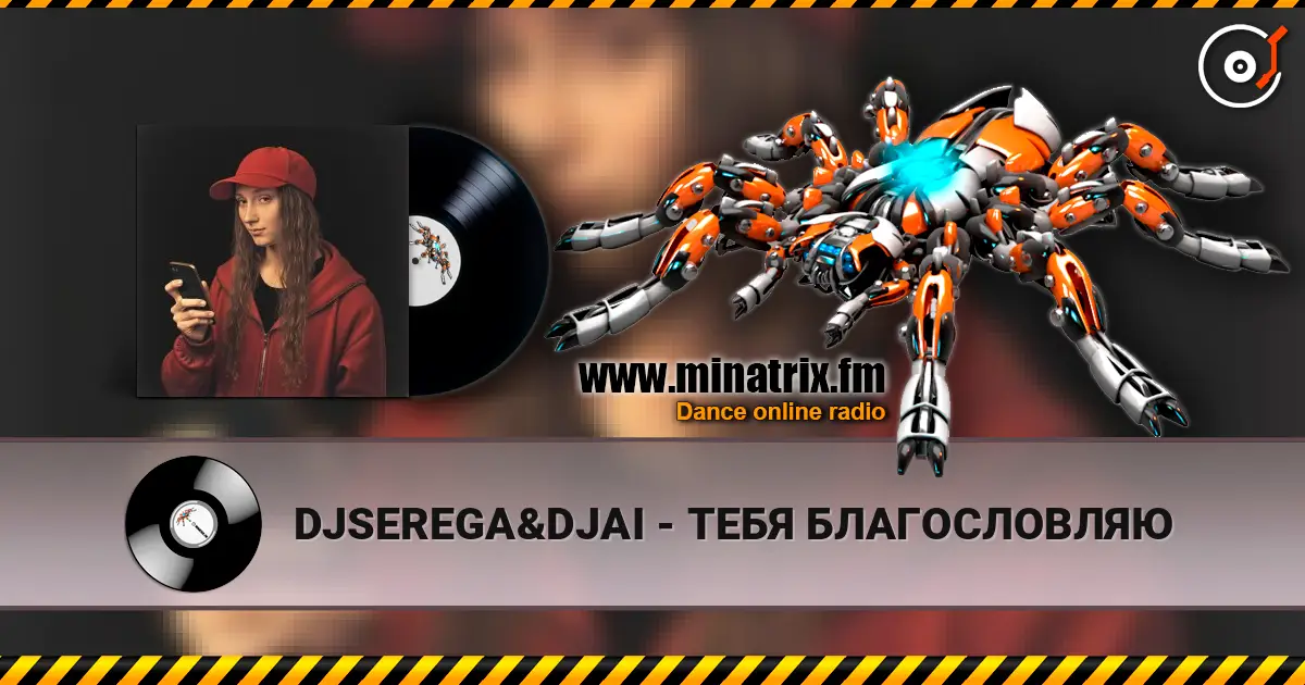 DJSEREGA&DJAI - ТЕБЯ БЛАГОСЛОВЛЯЮ online in hoher Qualität hören | Minatrix.FM