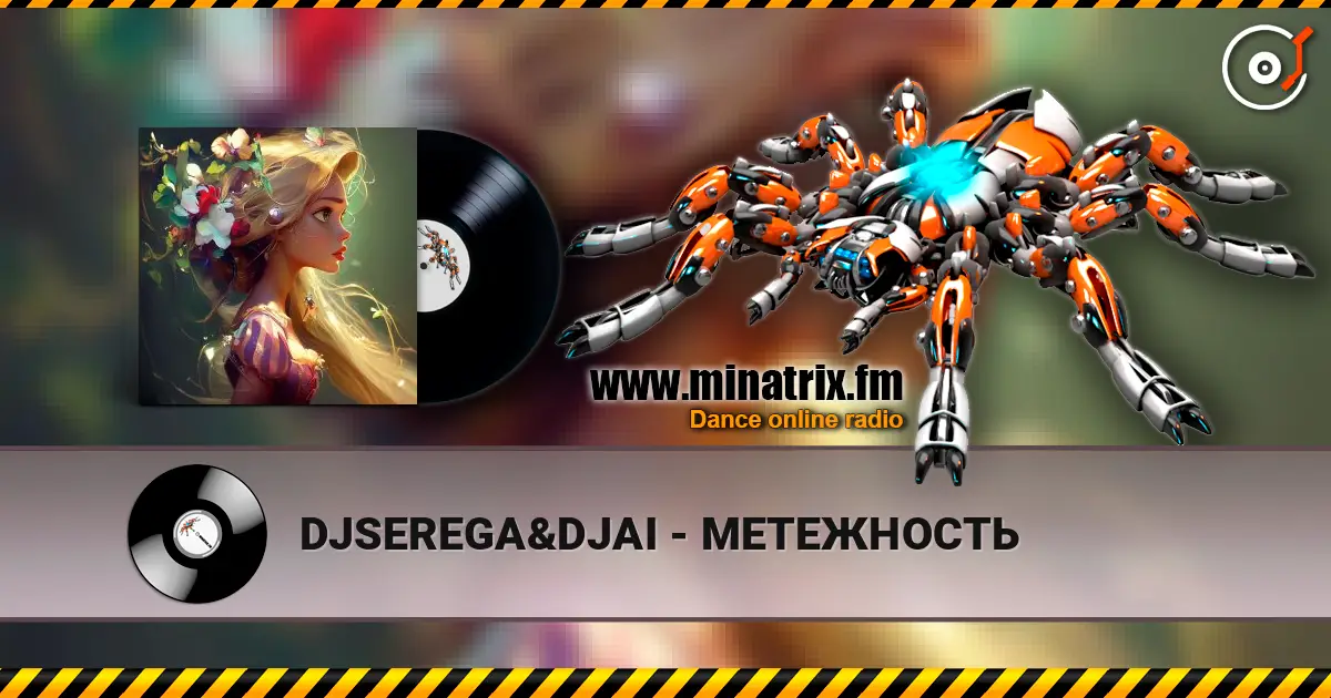 DJSEREGA&DJAI - МЕТЕЖНОСТЬ слушать онлайн в высоком качестве | Minatrix.FM