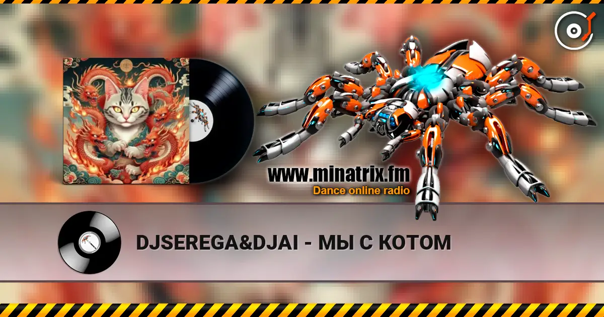 DJSEREGA&DJAI - МЫ С КОТОМ слушать онлайн в высоком качестве | Minatrix.FM