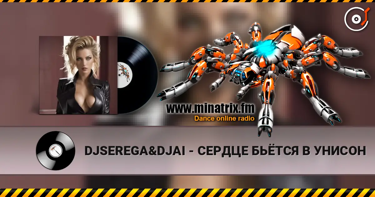 DJSEREGA&DJAI - СЕРДЦЕ БЬЁТСЯ В УНИСОН слухати онлайн у високій якості | Minatrix.FM