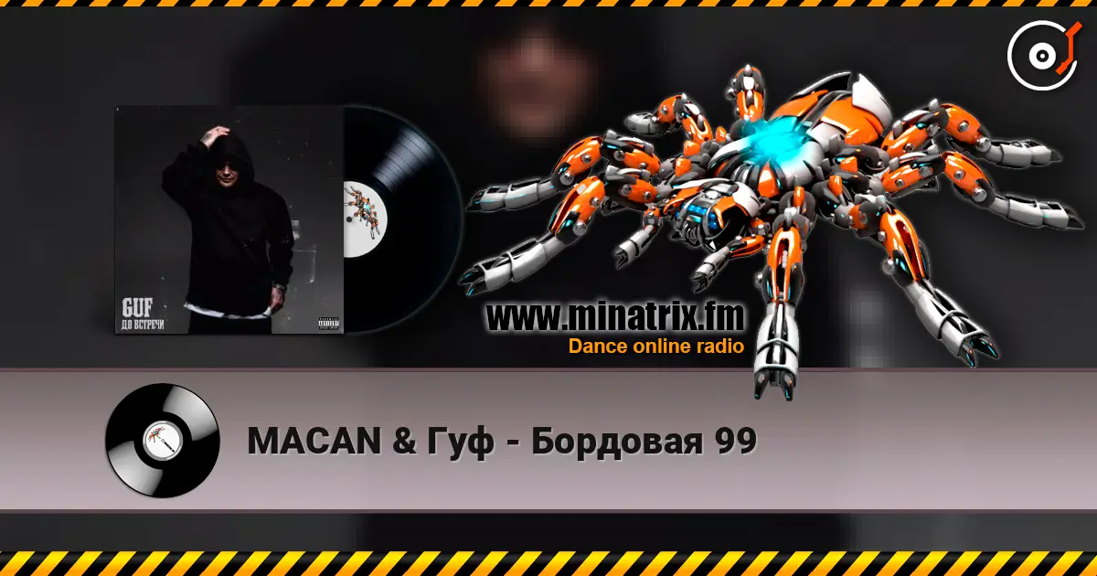 MACAN & Гуф - Бордовая 99 在线收听高音质 | Minatrix.FM