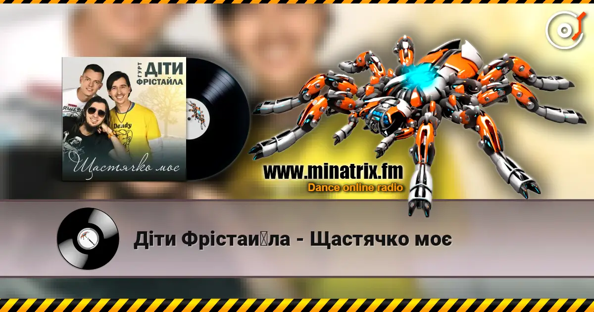 Діти Фрістайла - Щастячко моє слушать онлайн в высоком качестве | Minatrix.FM