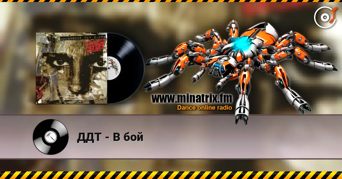 ДДТ - В бой online in hoher Qualität hören | Minatrix.FM