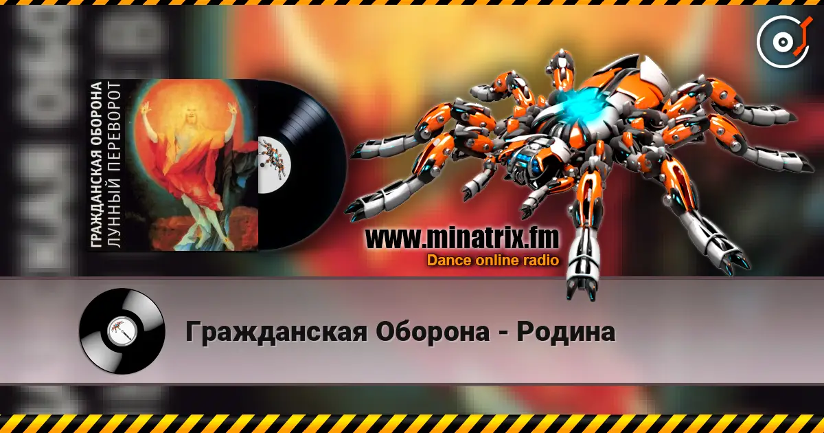 Гражданская Оборона - Родина слушать онлайн в высоком качестве | Minatrix.FM