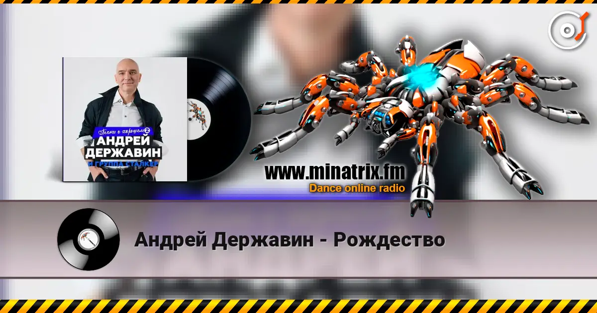 Андрей Державин - Рождество слушать онлайн в высоком качестве | Minatrix.FM