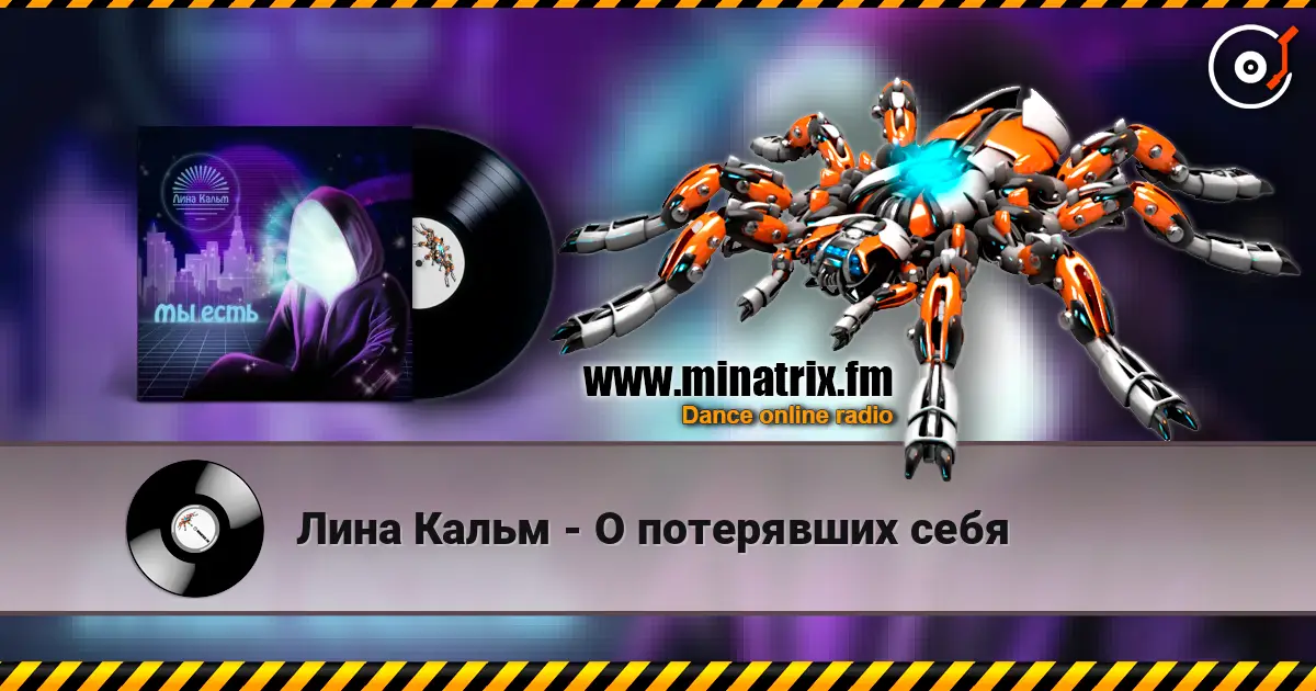 Лина Кальм - О потерявших себя слушать онлайн в высоком качестве | Minatrix.FM