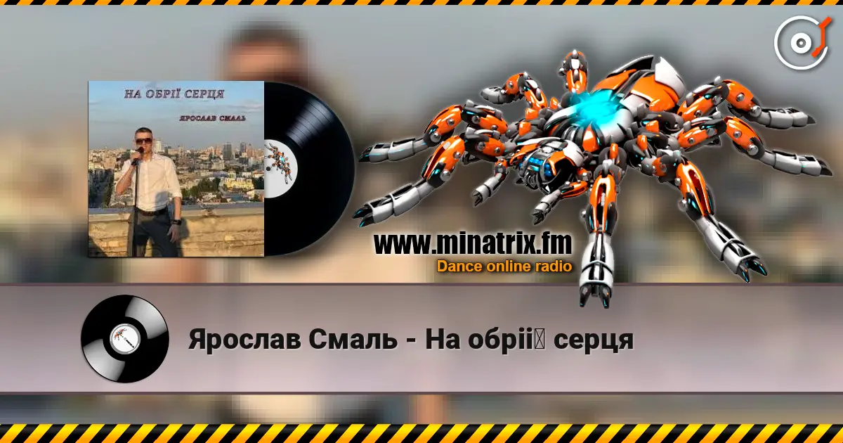 Ярослав Смаль - На обрії серця слушать онлайн в высоком качестве | Minatrix.FM