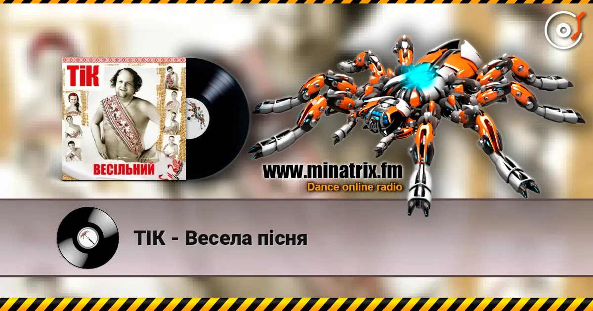 ТІК - Весела пісня écouter en ligne en haute qualité | Minatrix.FM