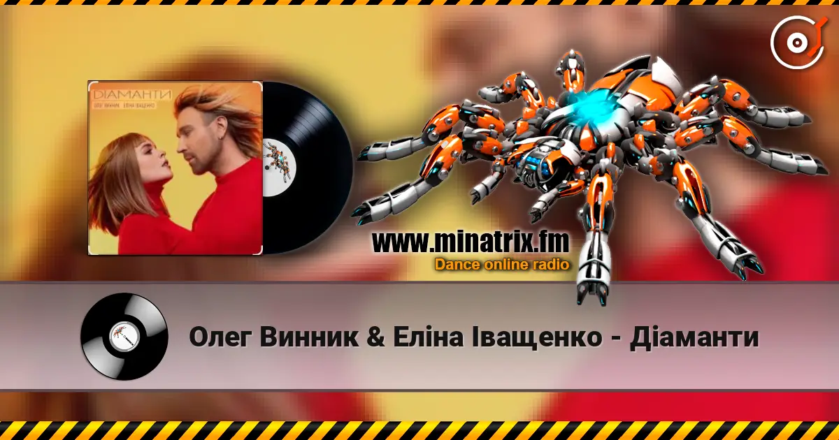 Олег Винник & Еліна Іващенко - Діаманти слушать онлайн в высоком качестве | Minatrix.FM