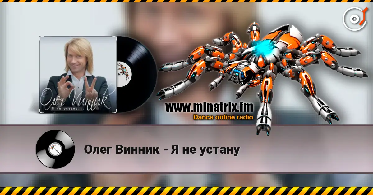 Олег Винник - Я не устану слушать онлайн в высоком качестве | Minatrix.FM
