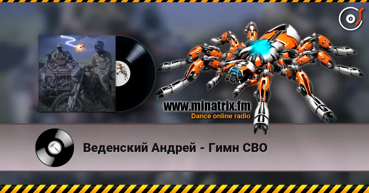 Веденский Андрей - Гимн СВО слушать онлайн в высоком качестве | Minatrix.FM
