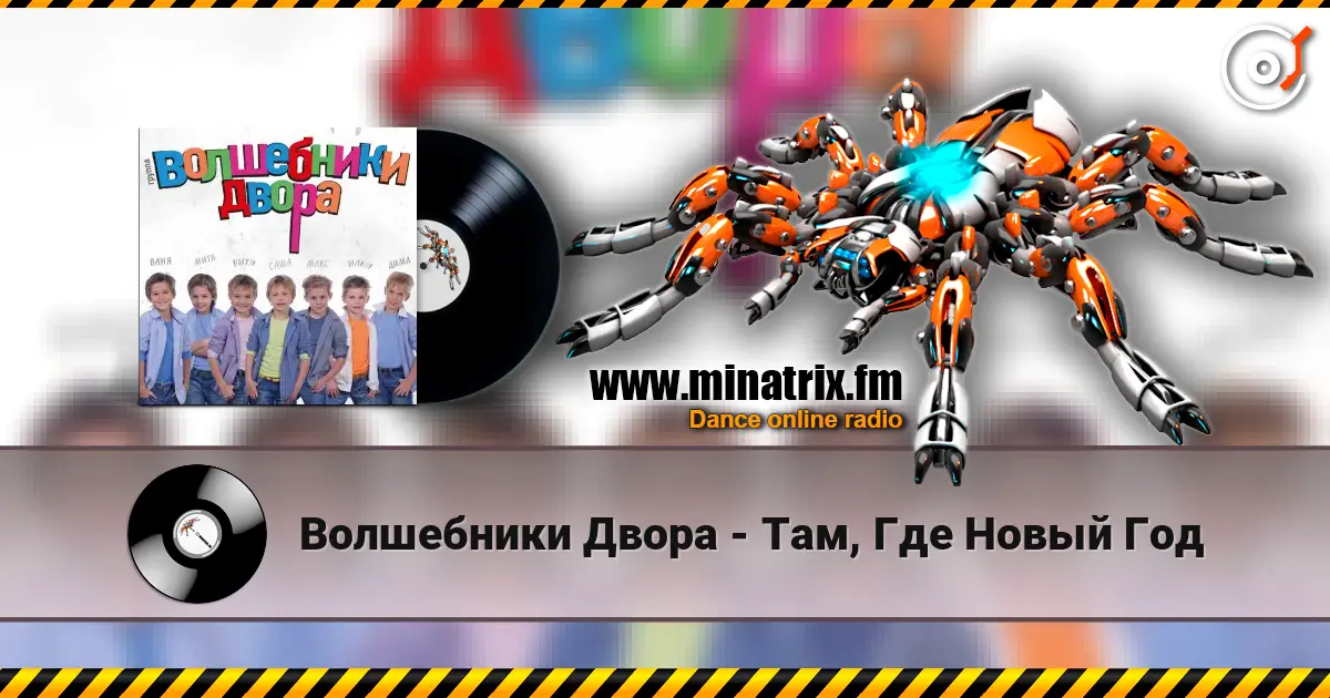 Волшебники Двора - Там, Где Новый Год слушать онлайн в высоком качестве | Minatrix.FM
