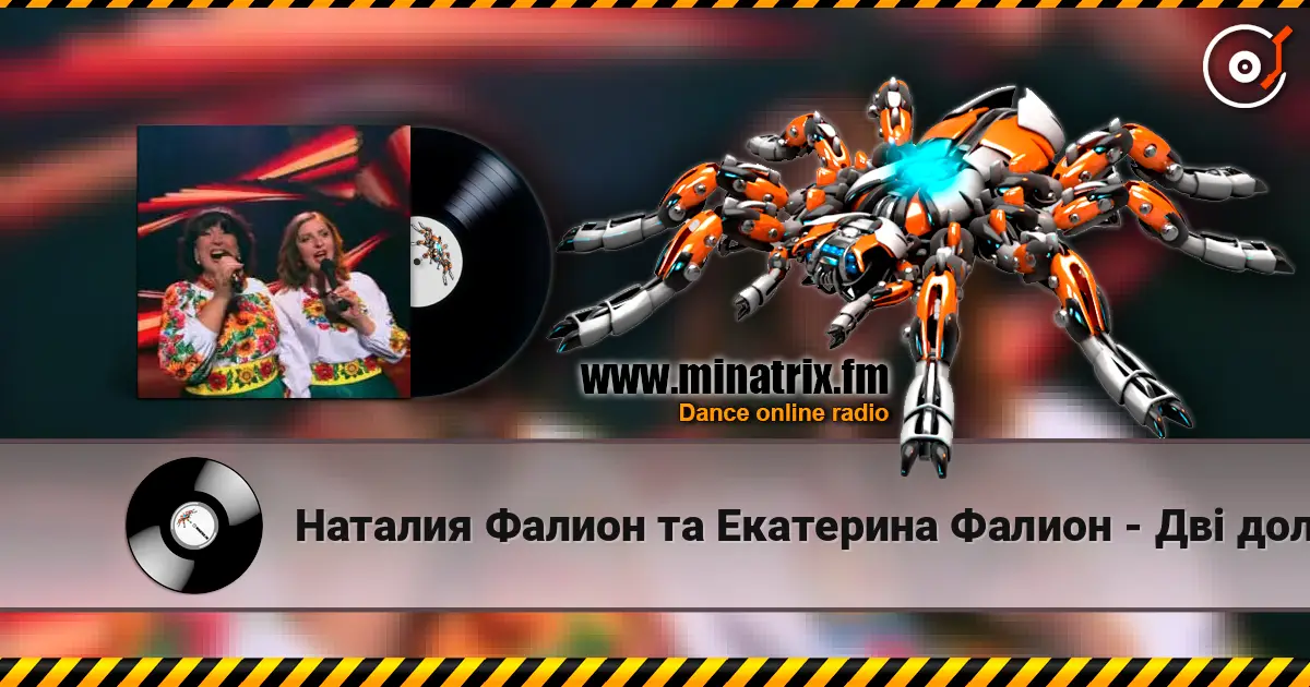 Наталия Фалион та Екатерина Фалион - Дві долі слушать онлайн в высоком качестве | Minatrix.FM