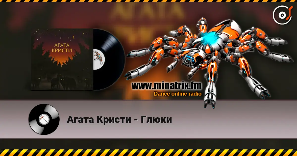 Агата Кристи - Глюки слушать онлайн в высоком качестве | Minatrix.FM