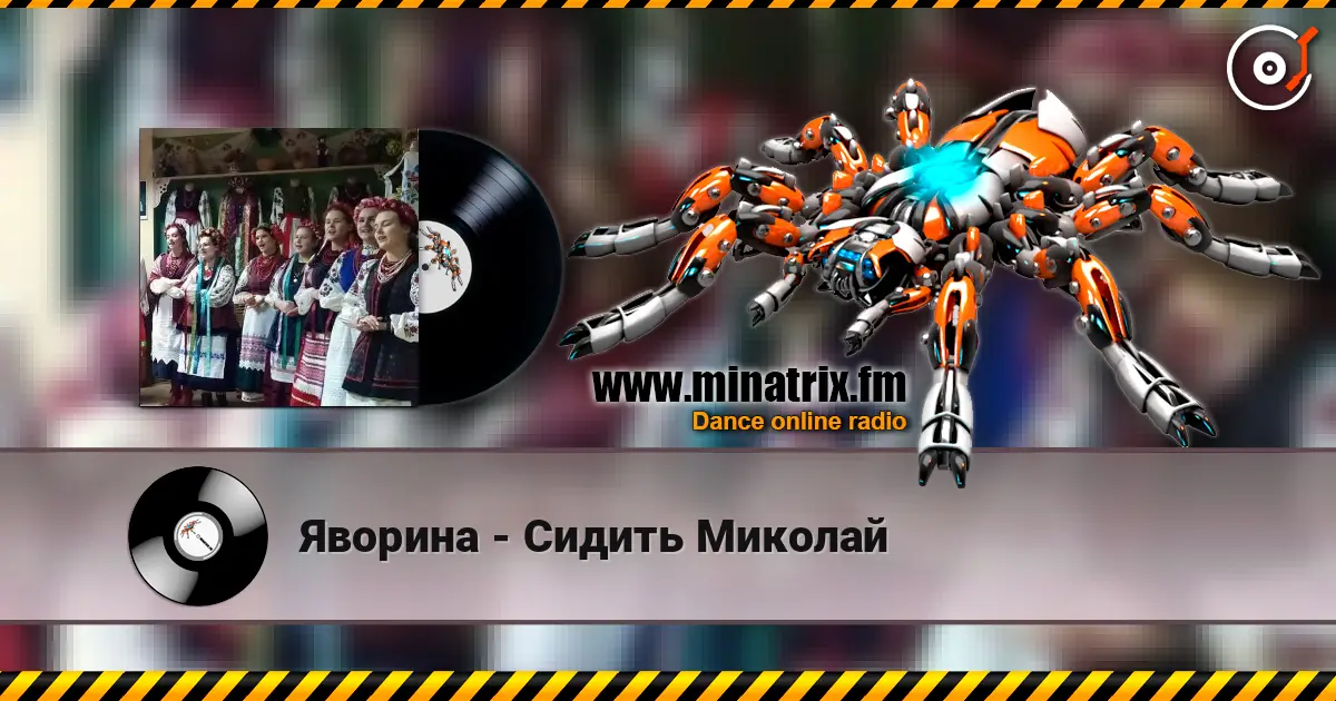 Яворина - Сидить Миколай слушать онлайн в высоком качестве | Minatrix.FM