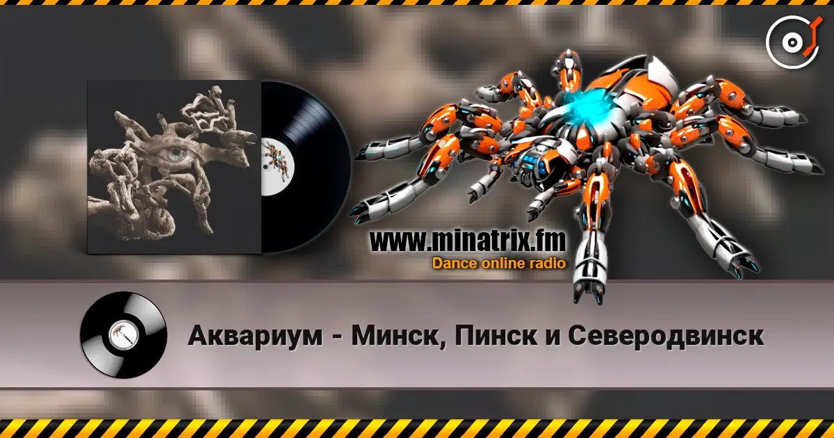 Аквариум - Минск, Пинск и Северодвинск слушать онлайн в высоком качестве | Minatrix.FM